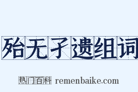 殆无孑遗组词是什么意思的图片